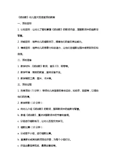 《胡说歌》幼儿园大班语言活动教案