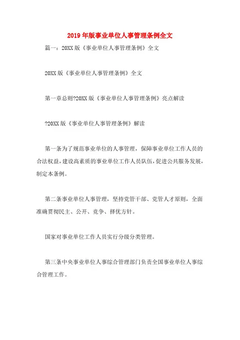2019年版事业单位人事管理条例全文