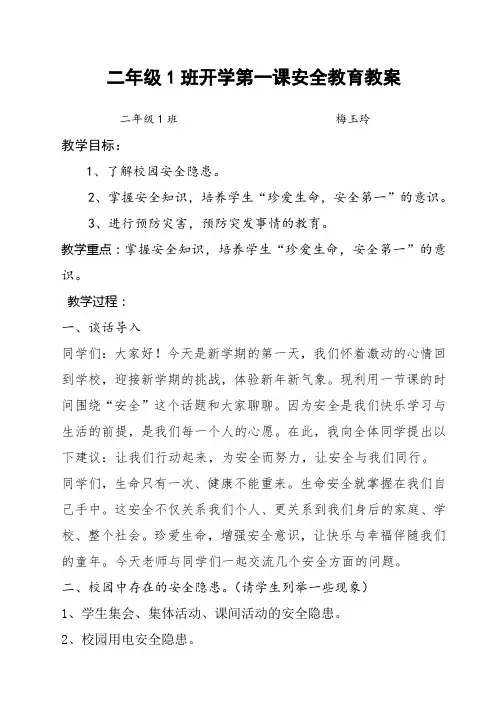 二年级1班开学第一课安全教育教案