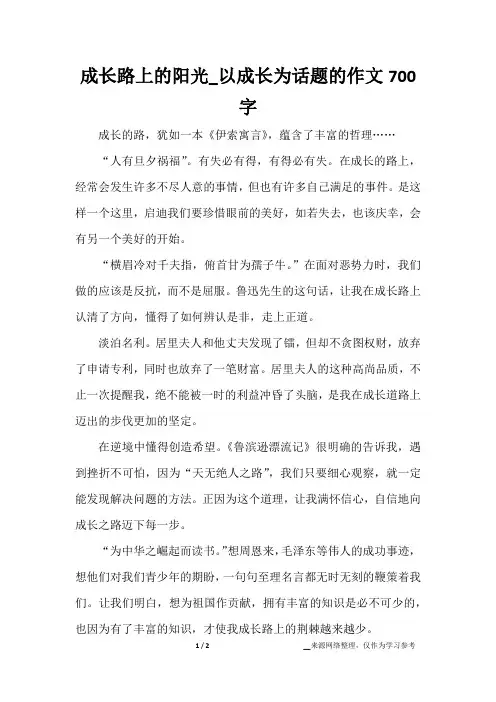 成长路上的阳光_以成长为话题的作文700字