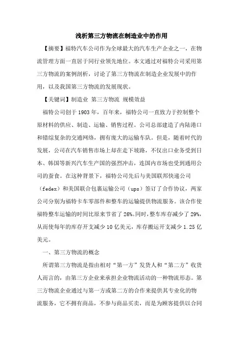 第三方物流在制造业中的作用