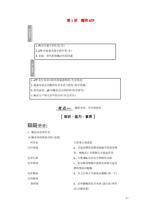 2021高考生物一轮复习 第3单元 细胞的能量供应和利用 第1讲 酶和ATP教学案 新人教版必修1