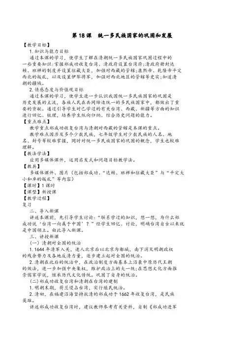 【优选】2017年春人教版七年级历史下册第18课 统一多民族国家的巩固和发展 教案
