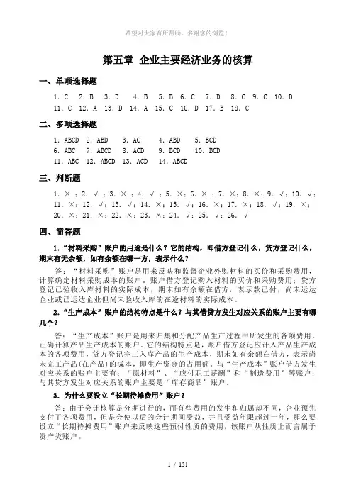 民院基础会计习题集答案-第5章-20101015