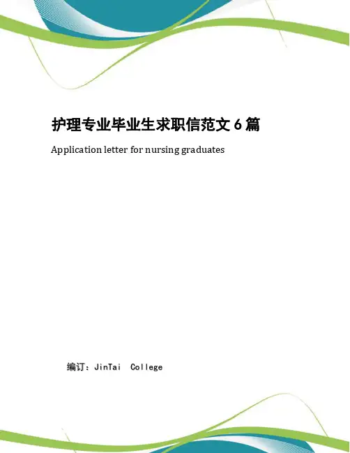 护理专业毕业生求职信范文6篇