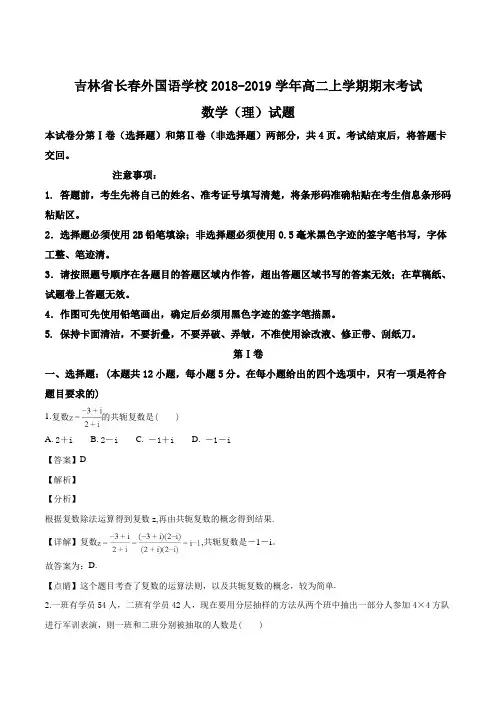 吉林省长春外国语学校2018-2019学年高二上学期期末考试数学(理)试题(解析版)
