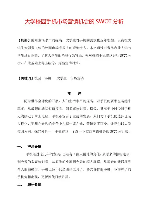 大学校园手机市场营销机会的SWOT分析(市场营销战略,营销策略案例,营销方法,产品营销策略,市场营销论文范文)