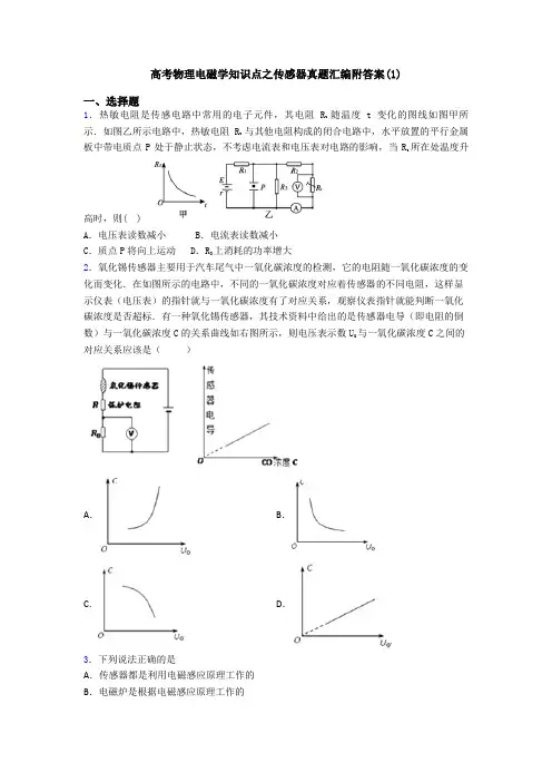 高考物理电磁学知识点之传感器真题汇编附答案(1)