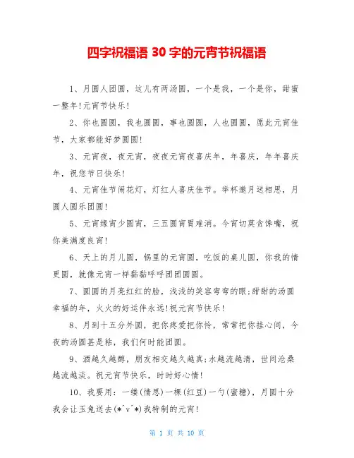 四字祝福语30字的元宵节祝福语