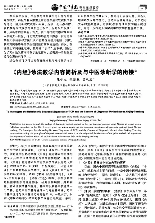 《内经》诊法教学内容简析及与中医诊断学的衔接