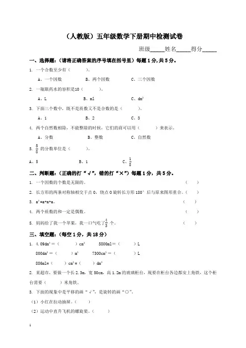 (人教版)五年级数学下册期中检测试卷附答案