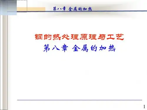 第八章 金属的加热