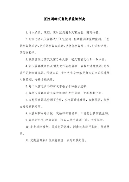 医院消毒灭菌效果监测制度