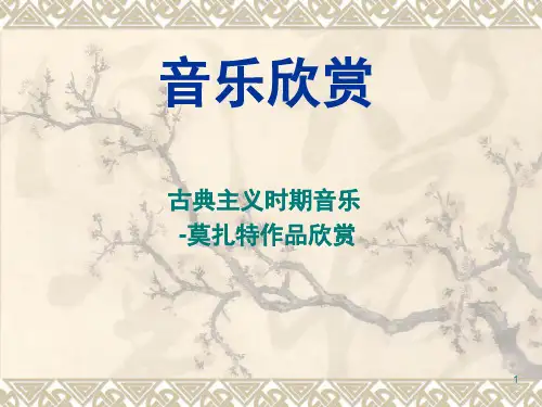 莫扎特作品欣赏-PPT