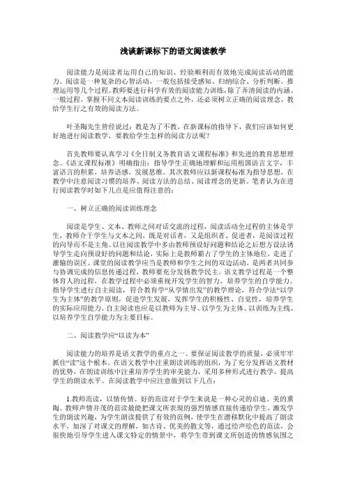 浅谈新课标下的语文阅读教学