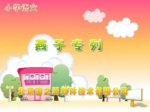 新课标人教版小学三年级语文下册：《燕子专列》PPT、优质教学课件