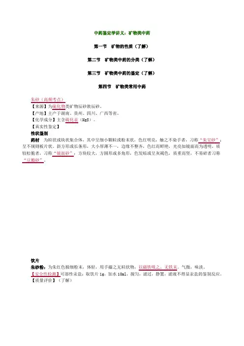 中药化学讲义：矿物类中药