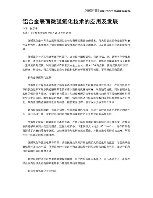 铝合金表面微弧氧化技术的应用及发展