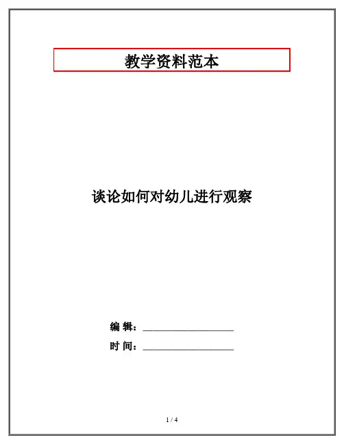 谈论如何对幼儿进行观察
