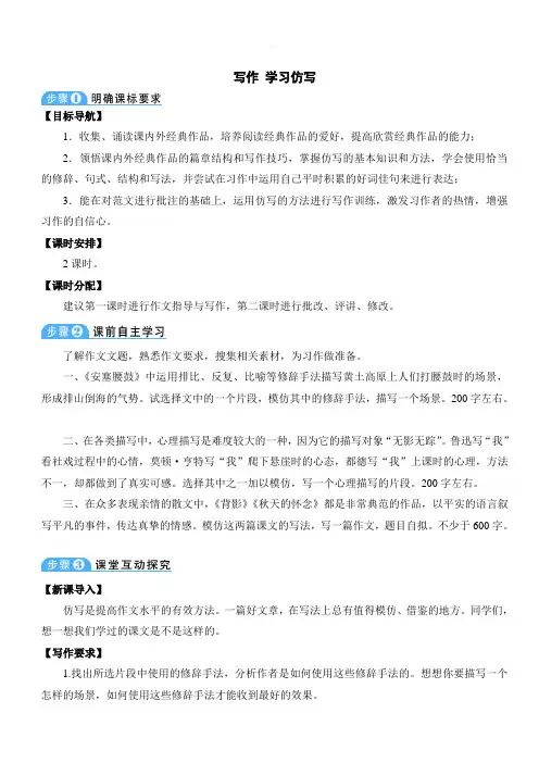 【部编】八年级语文下册教案1-写作 学习仿写