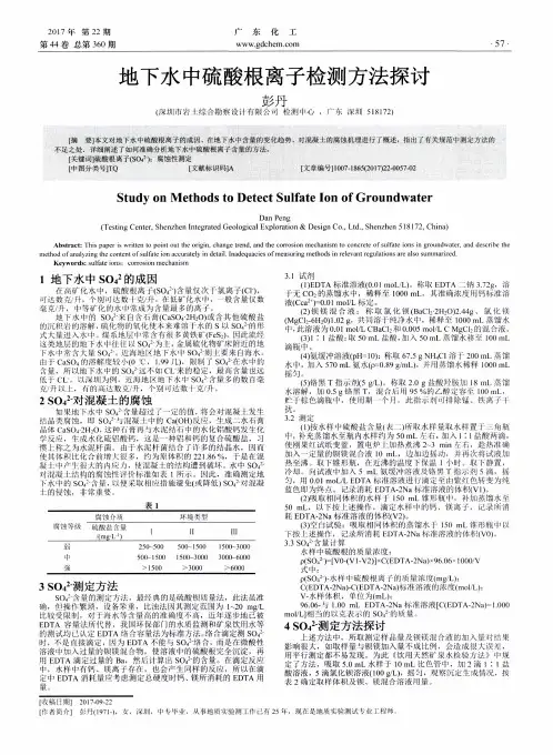 地下水中硫酸根离子检测方法探讨