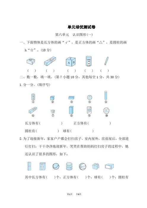 苏教版一年级数学上册 第6单元 认识图形(一) 单元测试 第六单元 认识图形(一)