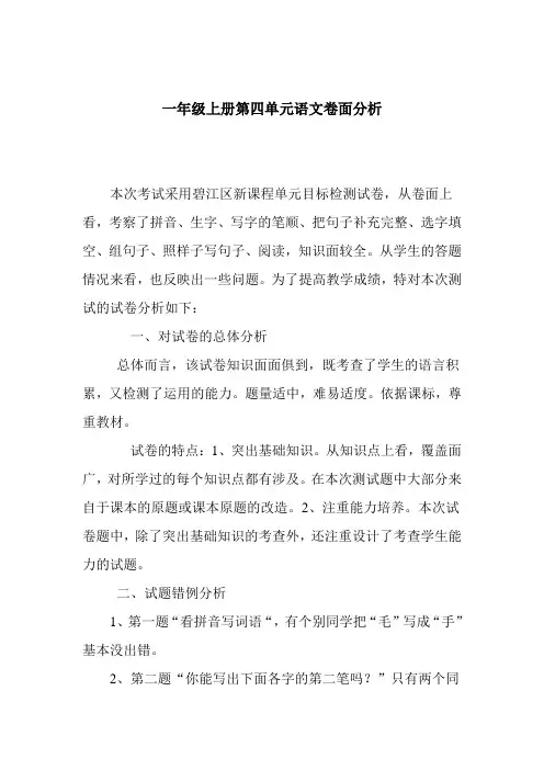 一年级上册第四单元语文卷面分析