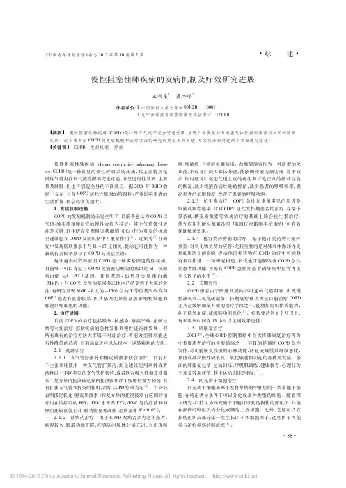 慢性阻塞性肺疾病的发病机制及疗效研究进展