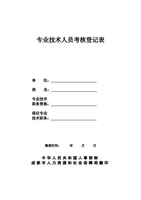 专业技术人员考核登记表 2