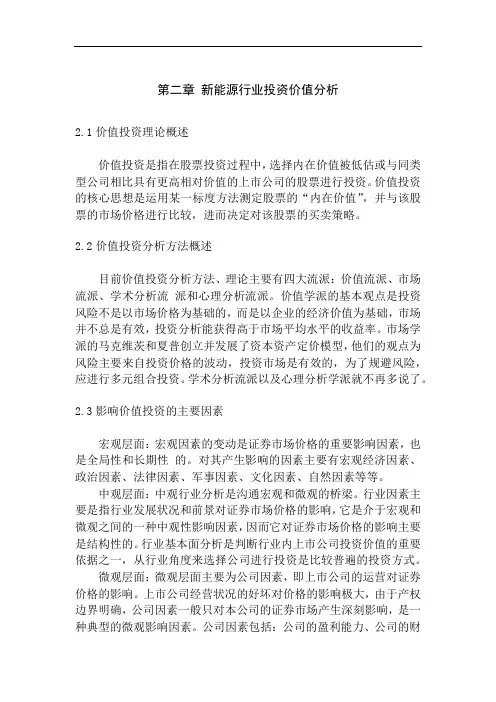 新能源行业投资价值分析