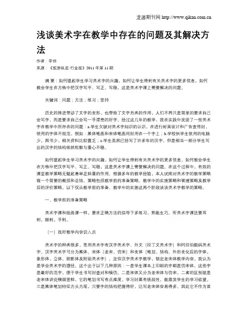 浅谈美术字在教学中存在的问题及其解决方法