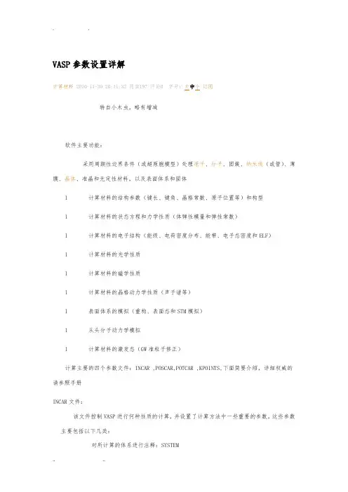 VASP参数设置详细讲解