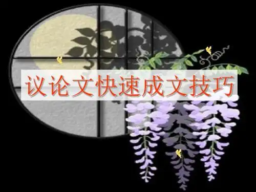 高中作文_议论文快速成文技巧