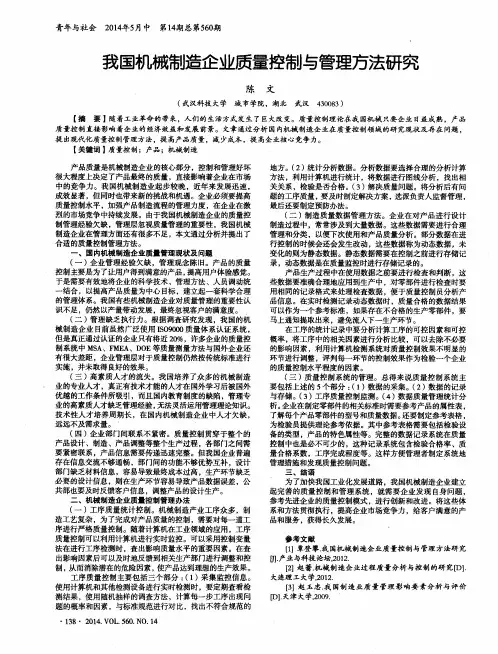 我国机械制造企业质量控制与管理方法研究
