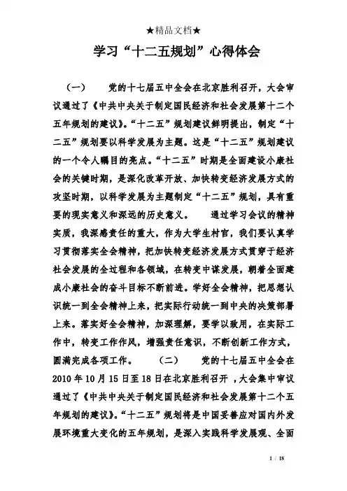学习“十二五规划”心得体会