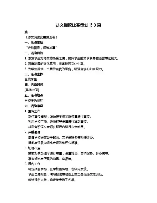 诗文诵读比赛策划书3篇