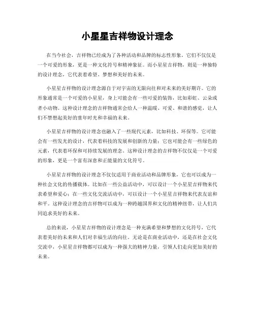 小星星吉祥物设计理念