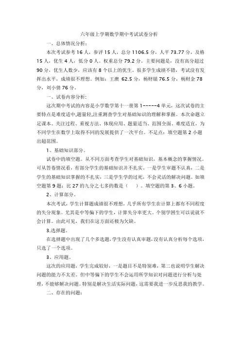 六年级上学期数学期中考试试卷分析