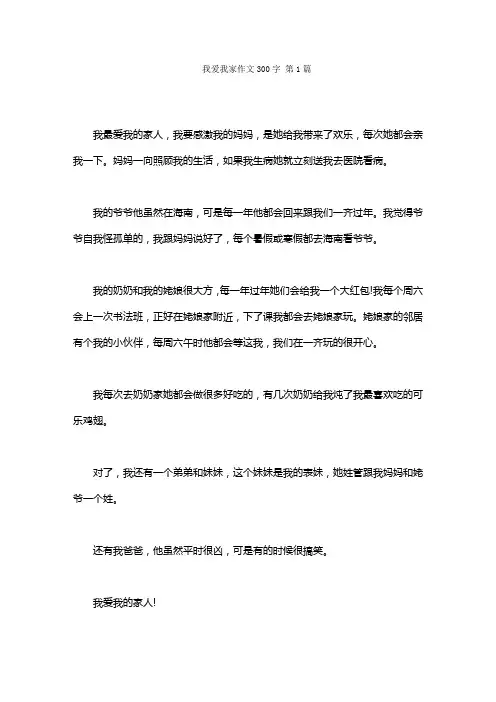我爱我家作文300字(30篇)