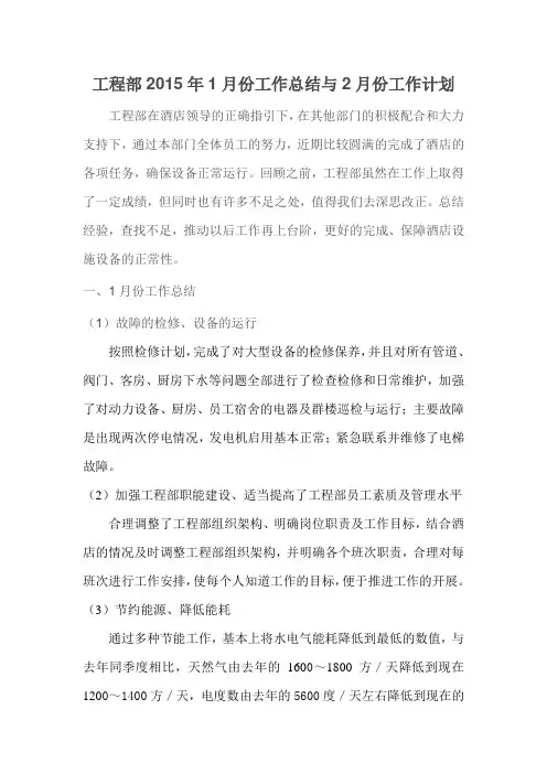 工程部2015年1月份工作总结与2月份工作计划