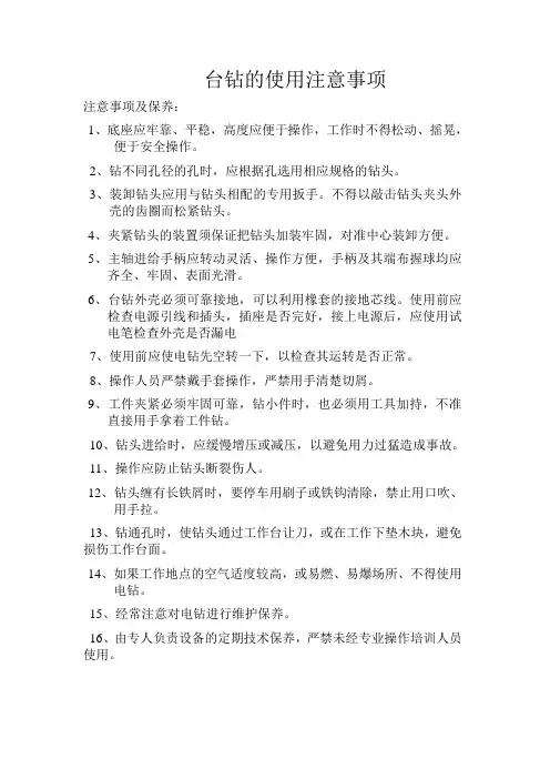 台钻使用注意事项及保养