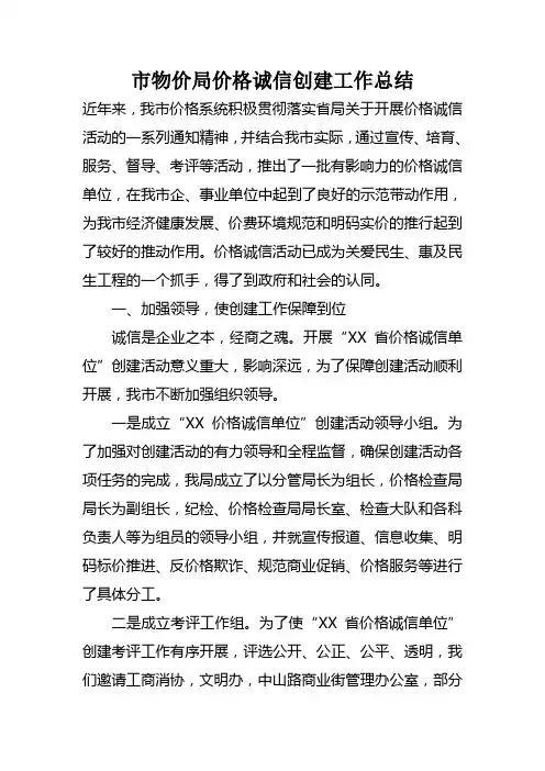 市物价局价格诚信创建工作总结