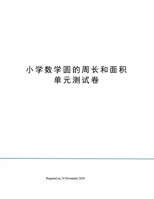 小学数学圆的周长和面积单元测试卷