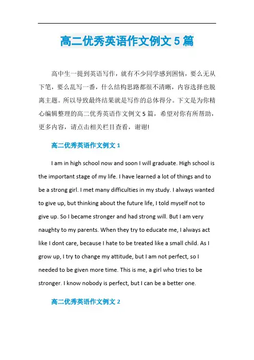 高二优秀英语作文例文5篇