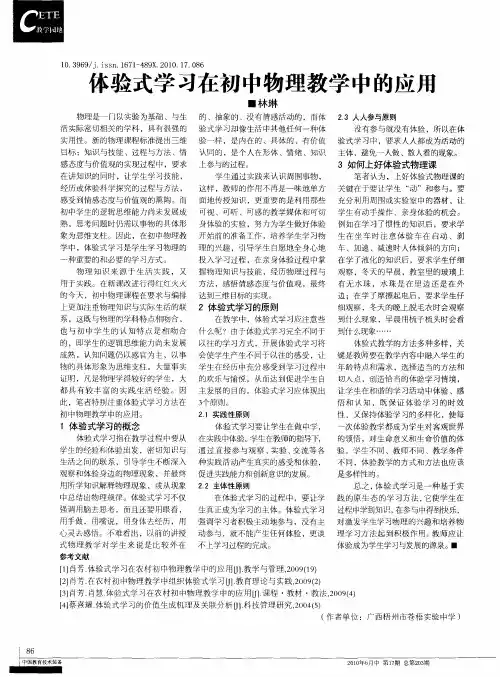 体验式学习在初中物理教学中的应用