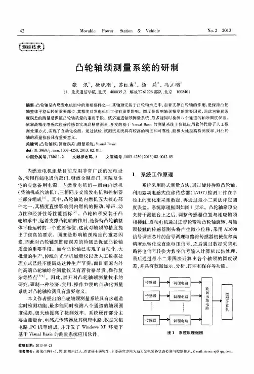 凸轮轴颈测量系统的研制