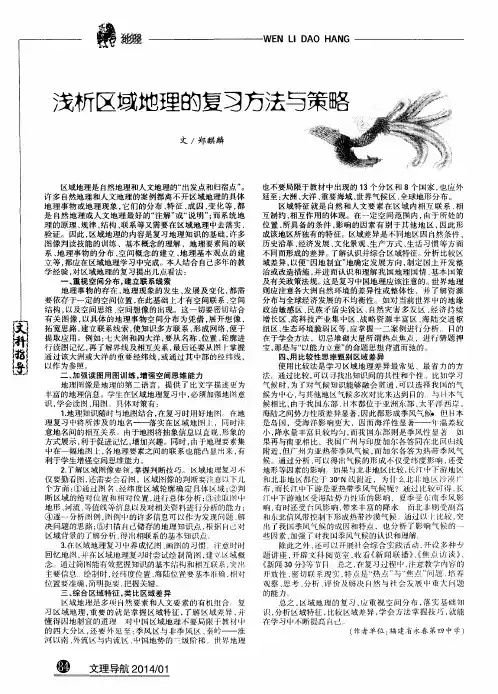 浅析区域地理的复习方法与策略
