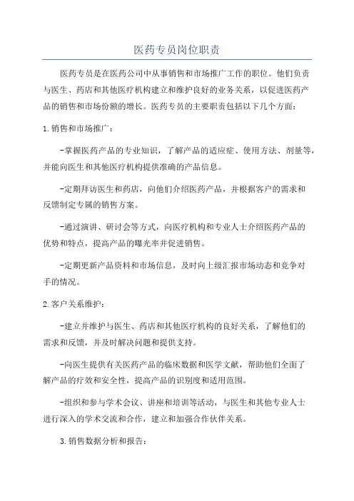 医药专员岗位职责