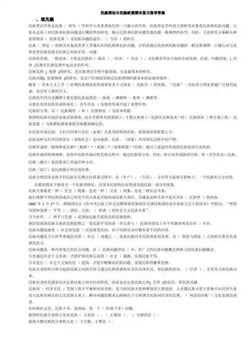 2016年中央电大电大民族理论与民族政策期末复习指导答案-蓝本(全)--已排版
