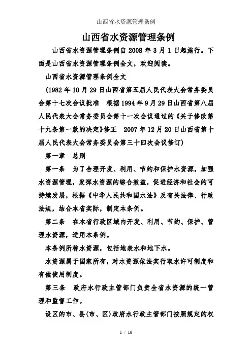 山西省水资源管理条例